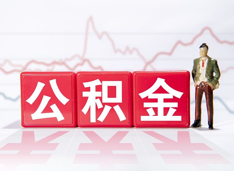 苍南公积金取一万块钱怎么取（公积金取一万要交多少税）